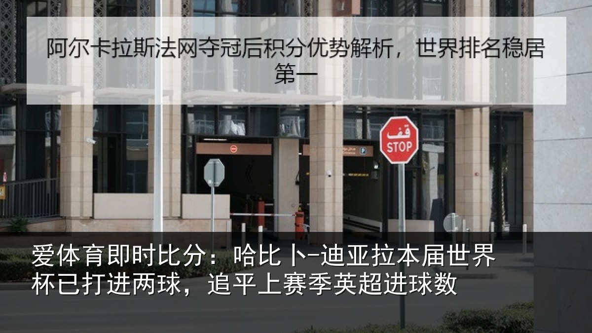爱体育即时比分:哈比相关情况杯已相关情况季英超进球数