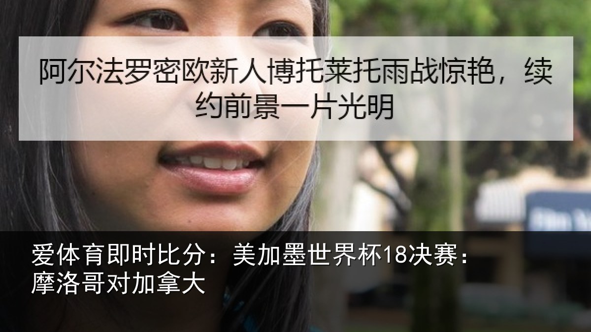 爱体育即时比分：美加相关情况哥对加拿大