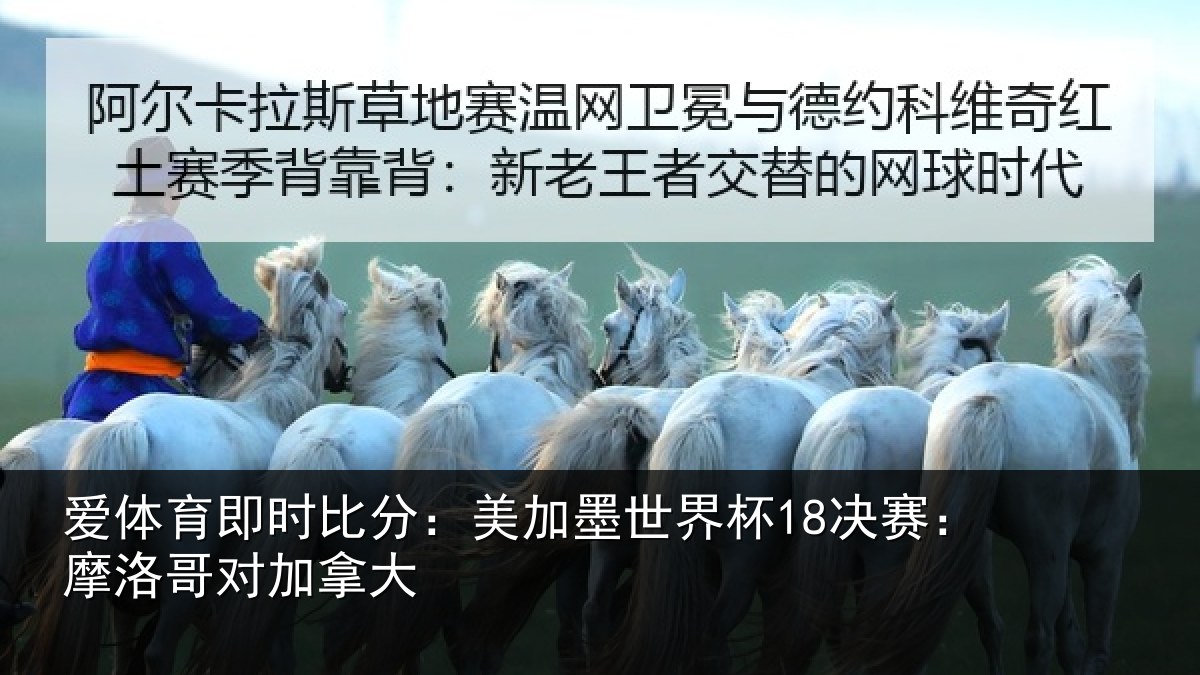 爱体育即时比分：美加相关情况哥对加拿大
