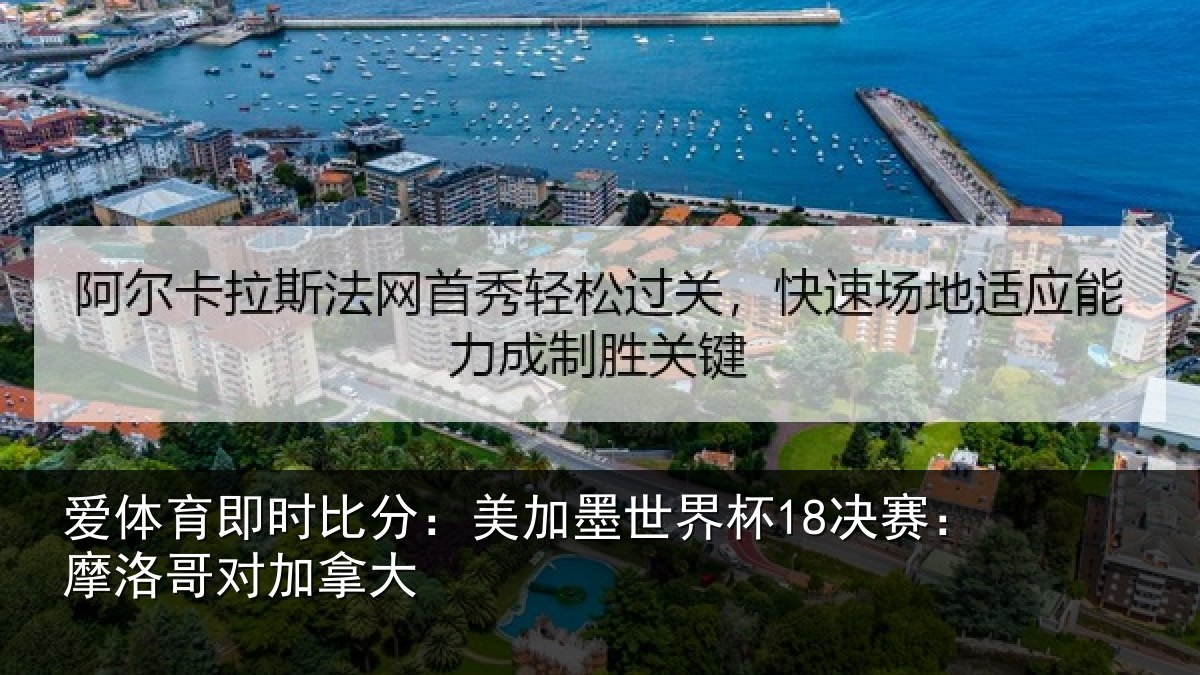 爱体育即时比分:美加墨世界杯18决赛:摩洛哥对加拿大