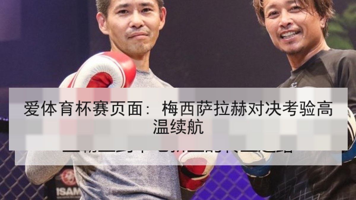 爱体育杯赛页面: 梅西萨拉赫对决考验高温续航
