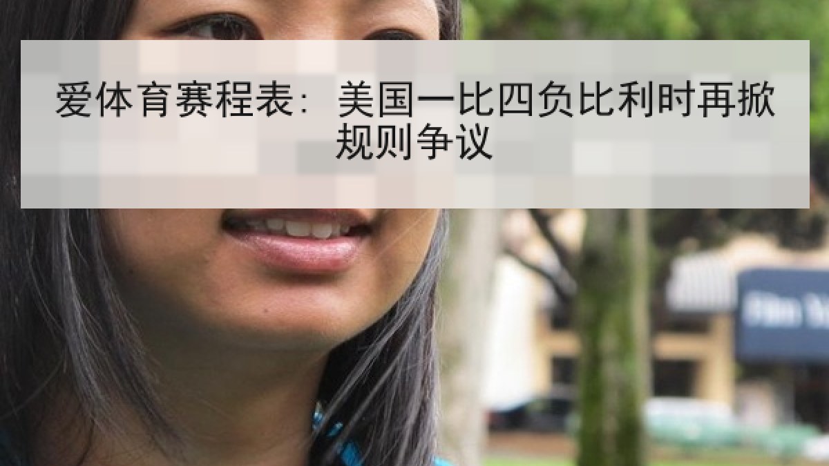 爱体育赛程表: 美国一比四负比利时再掀规则争议