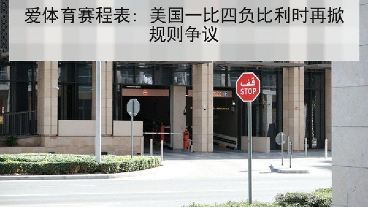爱体育赛程表: 美国一比四负比利时再掀规则争议