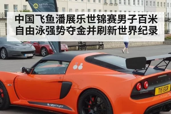 中国飞鱼潘展乐世锦赛男子百米自由泳强势夺金并刷新世界纪录