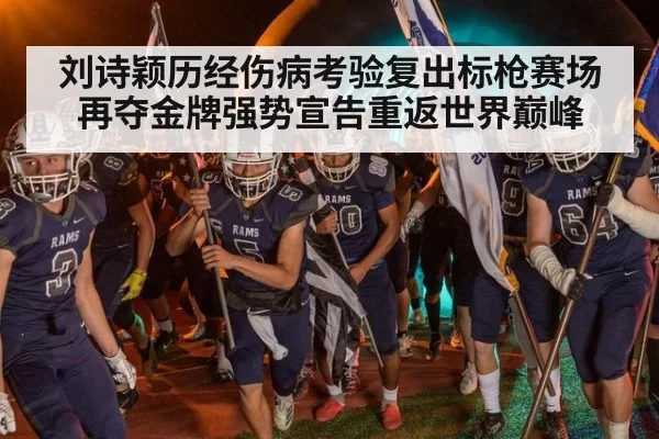 刘诗颖历经伤病考验复出标枪赛场再夺金牌强势宣告重返世界巅峰