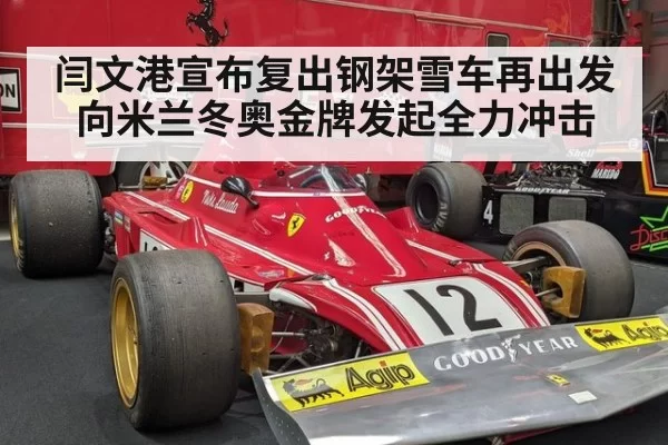 闫文港宣布复出钢架雪车再出发向米兰冬奥金牌发起全力冲击