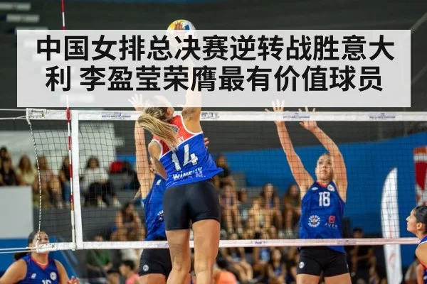 中国女排总决赛逆转战胜意大利 李盈莹荣膺最有价值球员