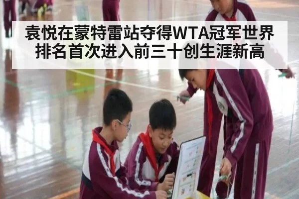 袁悦在蒙特雷站夺得WTA冠军世界排名首次进入前三十创生涯新高