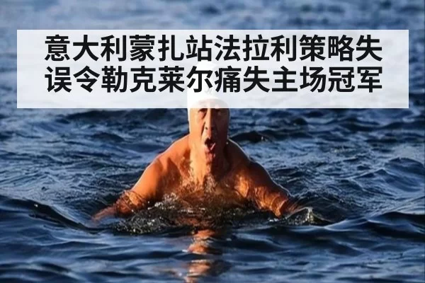 意大利蒙扎站法拉利策略失误令勒克莱尔痛失主场冠军