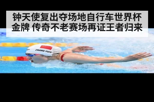 钟天使复出夺场地自行车世界杯金牌 传奇不老赛场再证王者归来