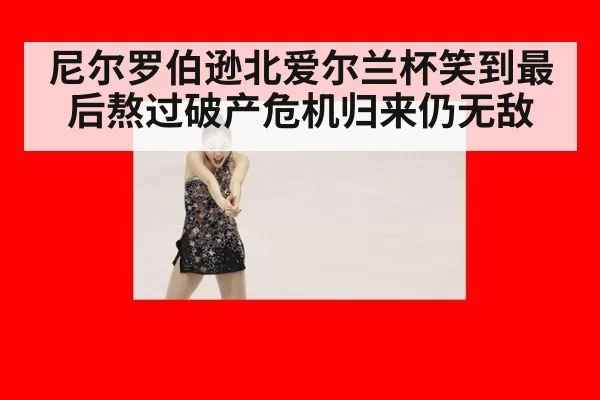 尼尔罗伯逊北爱尔兰杯笑到最后熬过破产危机归来仍无敌