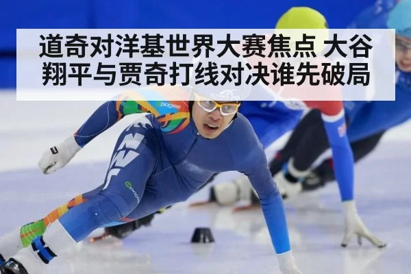 道奇对洋基世界大赛焦点 大谷翔平与贾奇打线对决谁先破局
